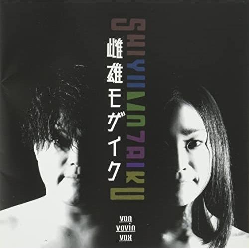 【取寄商品】CD/von vovin vox/雌雄モザイク