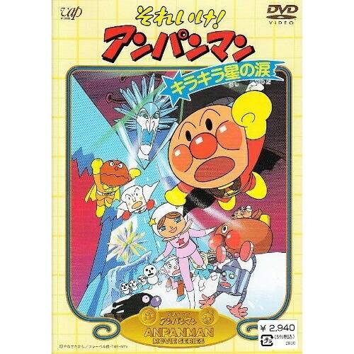 DVD/キッズ/それいけ!アンパンマン キラキラ星の涙【Pアップ