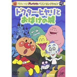 DVD/キッズ/それいけ!アンパンマン ベストセレクション ドクターヒヤリとおばけの城