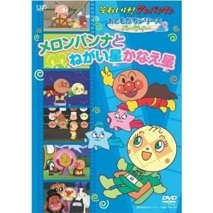 DVD/キッズ/それいけ!アンパンマン おともだちシリーズ パーティー メロンパンナとねがい星かなえ...