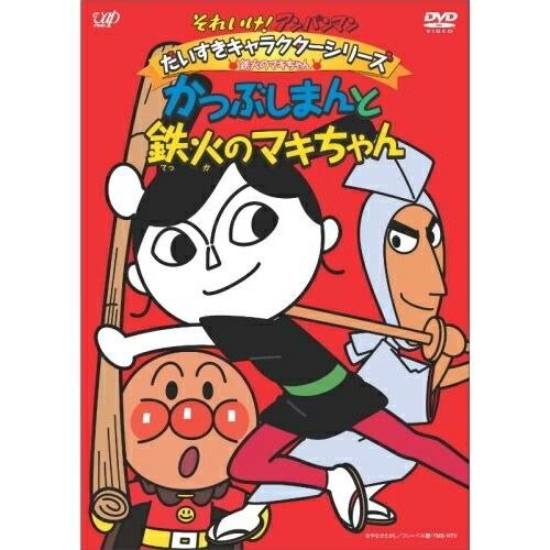 DVD/キッズ/それいけ!アンパンマン だいすきキャラクターシリーズ 鉄火のマキちゃん かつぶしまん...