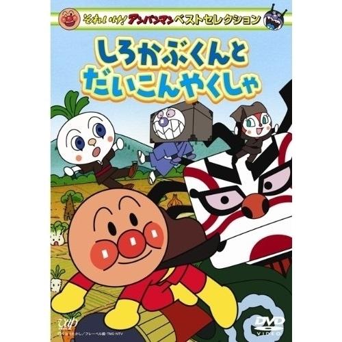 DVD/キッズ/それいけ!アンパンマン ベストセレクション しろかぶくんとだいこんやくしゃ【Pアップ