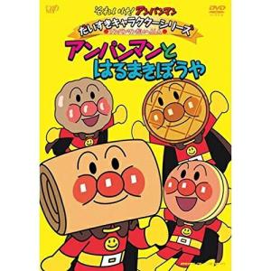 DVD/キッズ/それいけ!アンパンマン だいすきキャラクターシリーズ アンパンマンだいへんしん アンパンマンとはるまきぼうや【Pアップ｜surpriseweb