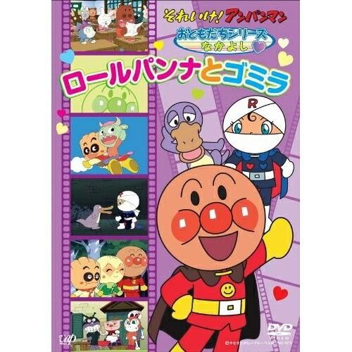 DVD/キッズ/それいけ!アンパンマン おともだちシリーズ なかよし ロールパンナとゴミラ【Pアップ
