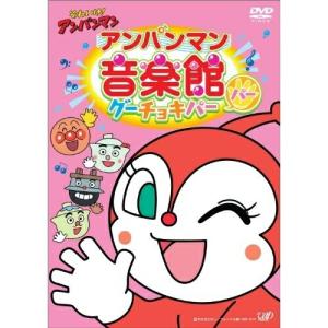 DVD/アニメ/それいけ!アンパンマン アンパンマン音楽館 グーチョキパー パー【Pアップ｜surpriseweb