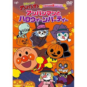 DVD/キッズ/それいけ!アンパンマン きせつのお話シリーズ アンパンマンとハロウィーンパーティー【Pアップ
