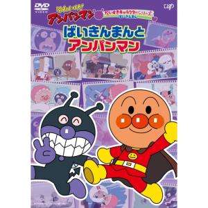 DVD/キッズ/それいけ!アンパンマン だいすきキャラクターシリーズ ばいきんまん ばいきんまんとアンパンマン｜surpriseweb