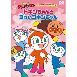 DVD/キッズ/それいけ!アンパンマン だいすきキャラクターシリーズ ドキンちゃん ドキンちゃんと3ばいコキンちゃん【Pアップ