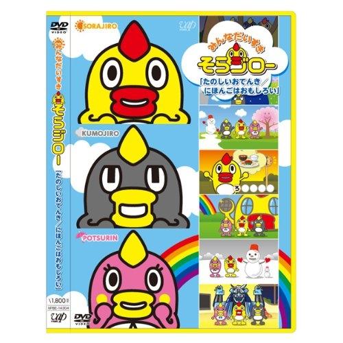 DVD/キッズ/みんなだいすき そらジロー 「たのしいおてんき/にほんごはおもしろい」【Pアップ