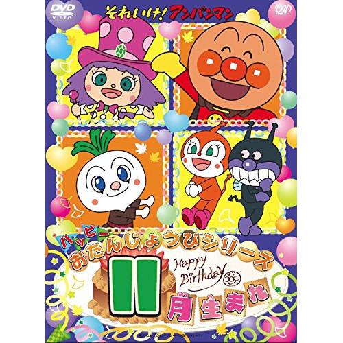 DVD/キッズ/それいけ!アンパンマン ハッピーおたんじょうびシリーズ 11月生まれ