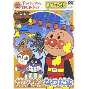 DVD/キッズ/アンパンマンとはじめよう! きせつのうた サンサンなつだよ｜surpriseweb