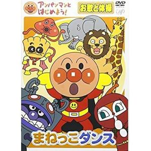 DVD/キッズ/アンパンマンとはじめよう! まねっこダンス お歌と体操｜surpriseweb