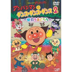 DVD/キッズ/アンパンマンのダンス・ダンス・ダンス 2 〜世界をおどろう〜 (DVD+CD)｜surpriseweb