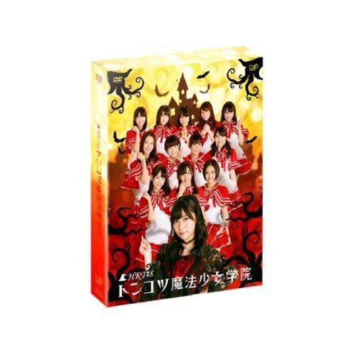 DVD/趣味教養/HKT48 トンコツ魔法少女学院 DVD-BOX (本編ディスク3枚+特典ディスク...