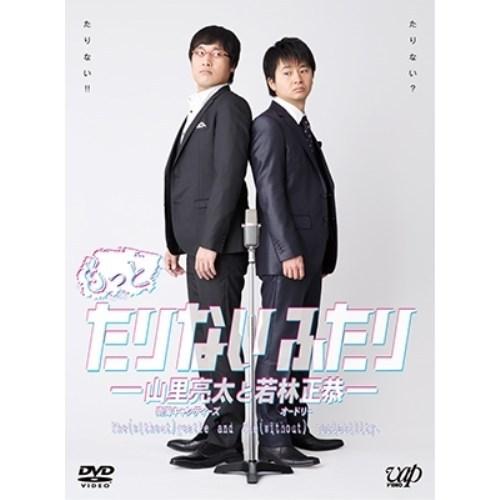 DVD/趣味教養/もっとたりないふたり-山里亮太と若林正恭- (本編ディスク4枚+特典ディスク1枚)...