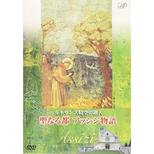 DVD/趣味教養/ルネサンス時空の旅人 『聖なる都アッシジ物語』