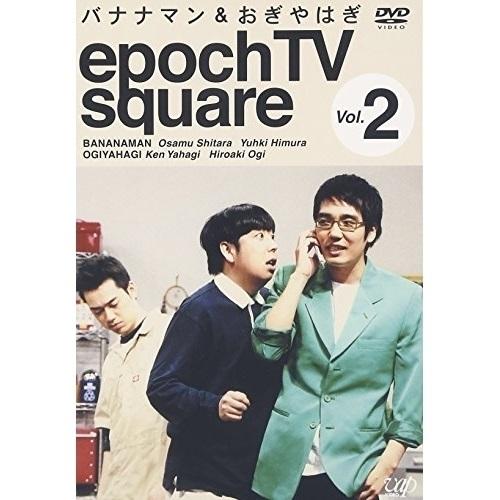 DVD/趣味教養/バナナマン&amp;おぎやはぎ epoch TV square Vol.2