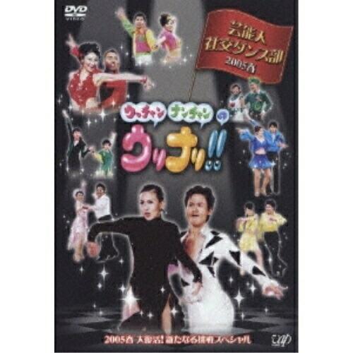 DVD/趣味教養/ウッチャンナンチャンのウリナリ!! 芸能人社交ダンス部 2005春 大復活!新たな...