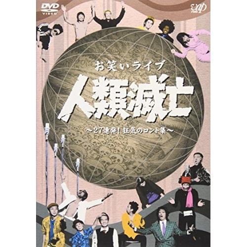 DVD/バラエティ/お笑いライブ 人類滅亡 〜27連発!狂気のコント集〜