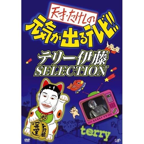 DVD/趣味教養/天才・たけしの元気が出るテレビ!!テリー伊藤SELECTION