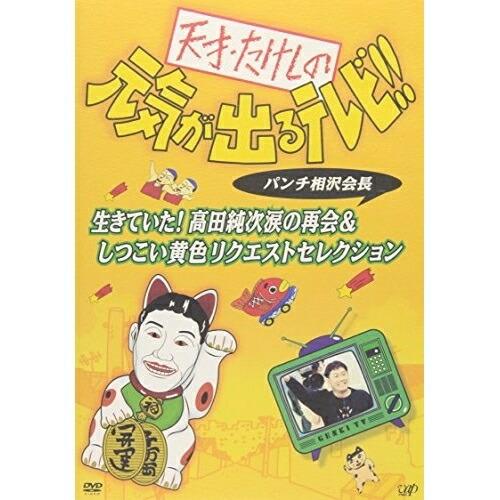 DVD/趣味教養/天才・たけしの元気が出るテレビ!! パンチ相沢会長 生きていた!高田純次涙の再会&amp;...