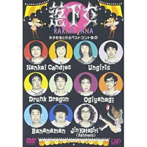 DVD/バラエティ/落下女 女子を落とせるベストコント集(2)