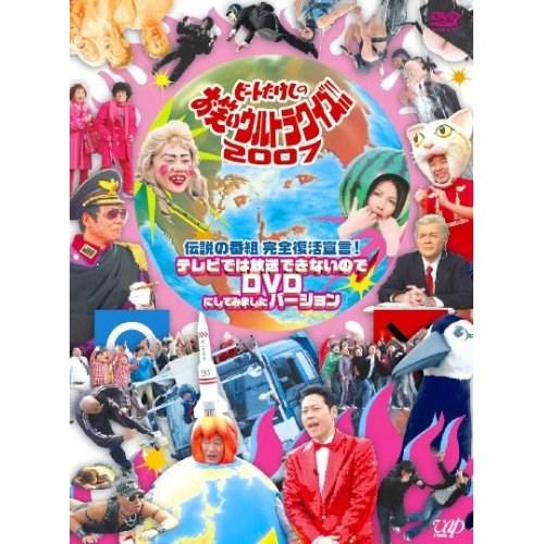 DVD/バラエティ/伝説の番組 完全復活宣言! ビートたけしのお笑いウルトラクイズ!!2007 テレ...