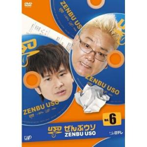 DVD/バラエティ/ぜんぶウソ Vol.6