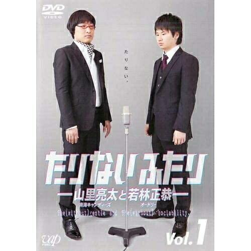 DVD/趣味教養/たりないふたり-山里亮太と若林正恭- Vol.1