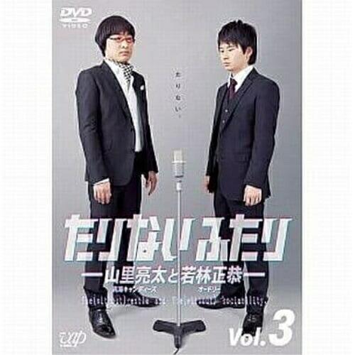 DVD/趣味教養/たりないふたり-山里亮太と若林正恭- Vol.3