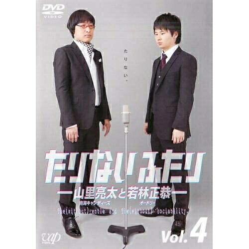 DVD/趣味教養/たりないふたり-山里亮太と若林正恭- Vol.4