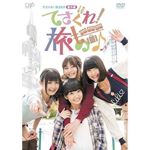 DVD/趣味教養/てさぐれ!部活もの 番外編 てさぐれ!旅もの【Pアップ