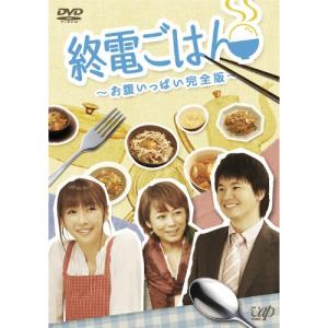 DVD/バラエティ/終電ごはん 〜お腹いっぱい完...の商品画像