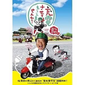 DVD/趣味教養/出川哲朗の充電させてもらえませんか? 桜満開の秩父から目指せ&quot;日光東照宮&quot;200キ...