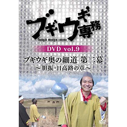 DVD/バラエティ/ブギウギ専務DVD vol.9 ブギウギ 奥の細道 第二幕〜胆振・日高路の章〜