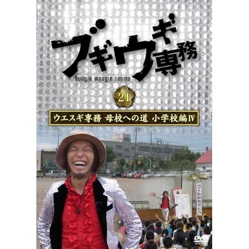 DVD/趣味教養/ブギウギ専務DVD vol.21 ウエスギ専務 母校への道 小学校編IV【Pアップ