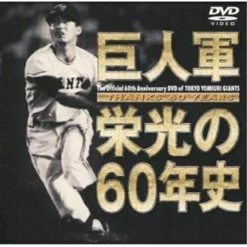 DVD/スポーツ/THANKS 60 YEARS 巨人軍 栄光の60年史