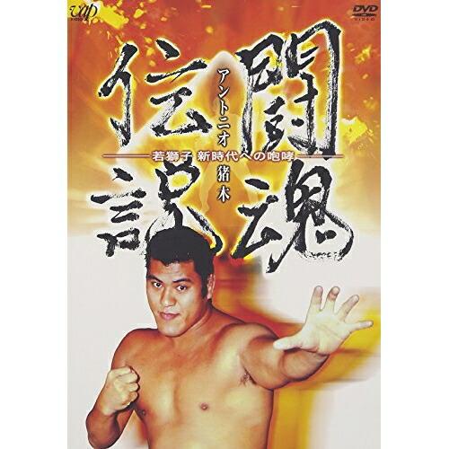 DVD/スポーツ/アントニオ猪木 闘魂伝説【Pアップ