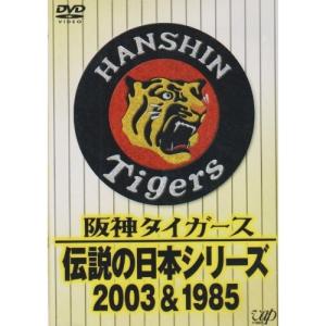 DVD/スポーツ/阪神タイガース 伝説の日本シリーズ 2003&1985【Pアップ｜surpriseweb