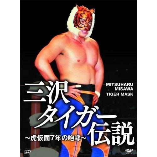 DVD/スポーツ/三沢タイガー伝説〜虎仮面7年の咆哮〜