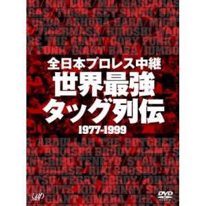 DVD/スポーツ/全日本プロレス中継 世界最強 タッグ列伝 1977-1999【Pアップ｜surpriseweb