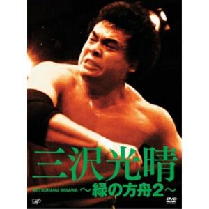 DVD/スポーツ/三沢光晴 〜緑の方舟2〜｜surpriseweb