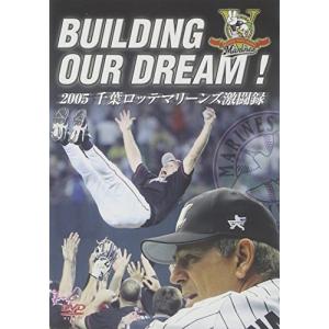 DVD/スポーツ/BUILDING OUR DREAM ! 2005 千葉ロッテマリーンズ激闘録｜surpriseweb