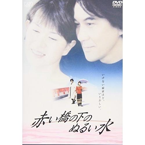 DVD/邦画/赤い橋の下のぬるい水【Pアップ