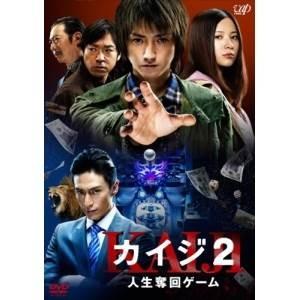DVD/邦画/カイジ2 人生奪回ゲーム (通常版)｜surpriseweb