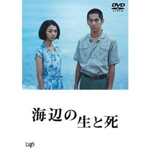DVD/邦画/海辺の生と死 (本編ディスク+特典ディスク)