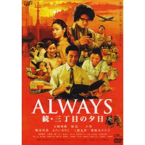 DVD/邦画/ALWAYS 続・三丁目の夕日 (通常版)【Pアップ