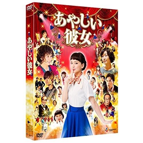 DVD/邦画/あやしい彼女 (本編ディスク+特典ディスク)