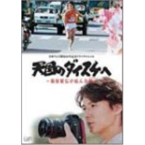 DVD/国内TVドラマ/天国のダイスケへ〜箱根駅伝が結んだ絆〜【Pアップ