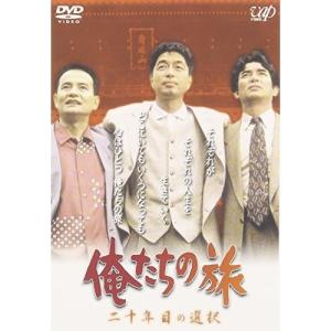DVD/国内TVドラマ/俺たちの旅 二十年目の選択